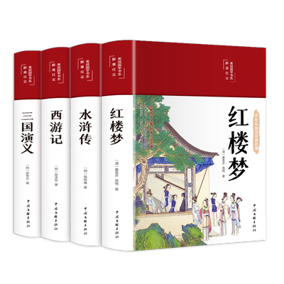 精装版大名著原著正版