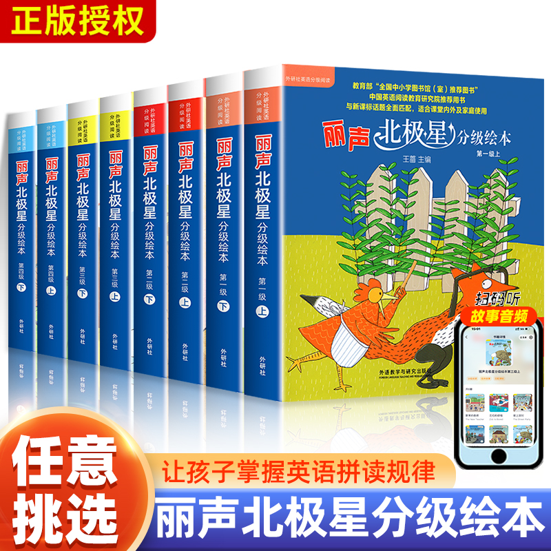 丽声北极星分级绘本第一二三四级上下册全套48册可点读版小学生三四五六年级儿童英语启蒙绘本分级阅读绘本入门早教有声书小学英语-封面