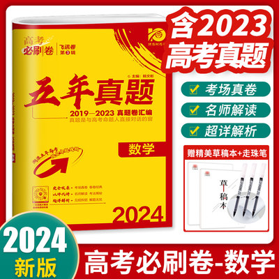 2024必刷卷五年真题数学