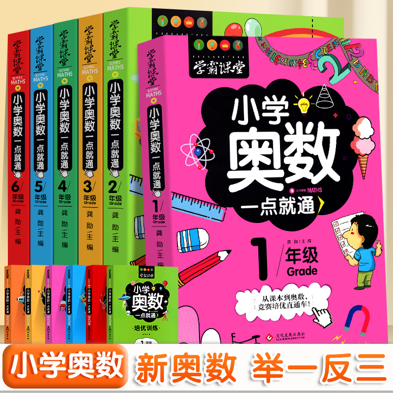 小学奥数一点就通升级版教程全套数学思维训练书举一反三一年级二三四五六年级一点就通小学生数学学习法数学逻辑创新思维训练 书籍/杂志/报纸 小学教辅 原图主图