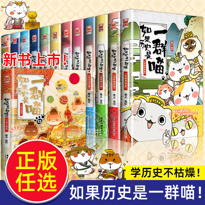 【任选】如果历史是一群喵全套13册正版肥志著 大明皇朝小学生漫画历史故事书籍适合儿童看的假如历史是一群喵13季猫全集风华王朝属于什么档次？