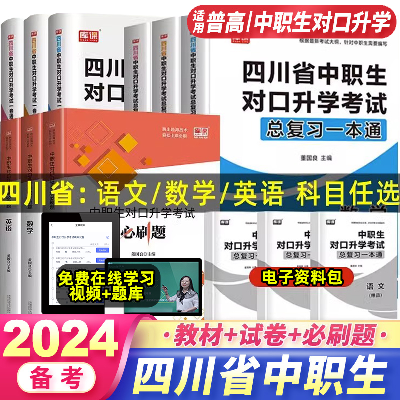 库课备考2024年四川中职生对口升学高职单招考试总复习教材历年真题模拟试卷语文数学英语中等职业教育职高中专升大专辅导复习资料-封面