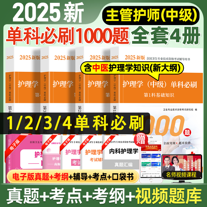 单科必刷1000题主管护师2025