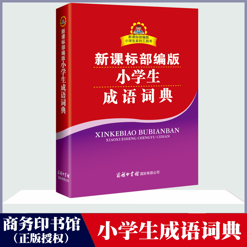 新课标部编版小学生成语词典适用1-6年级小学多功能工具书正版包邮商务印书馆怎么样,好用不?