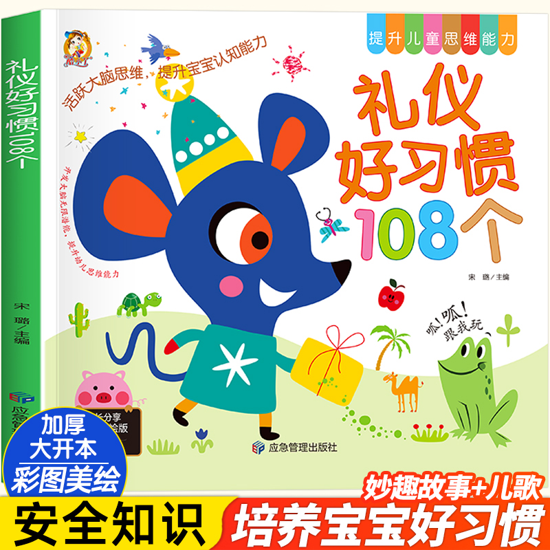 礼仪好习惯108个培养孩子礼仪书籍儿童礼仪教养礼貌幼儿入园准备绘本3-6岁宝宝故事书幼儿园大中班绘本阅读行为习惯教养绘本早教书 书籍/杂志/报纸 启蒙认知书/黑白卡/识字卡 原图主图