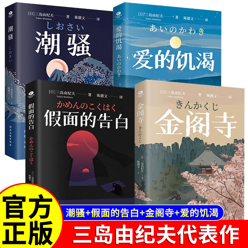 三岛由纪夫小说全集金阁寺潮骚