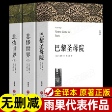 巴黎圣母院+悲惨世界书正版包邮雨果 原版 无删减原著全译本无删节中小学生课外阅读小说五六七年级世界名著 悲惨世界 雨果的书籍