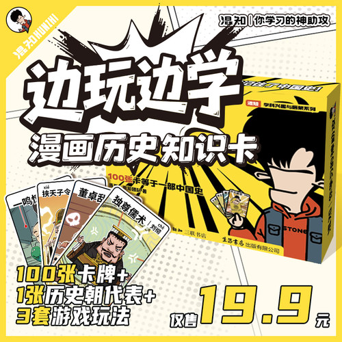 混知边玩边学漫画历史知识卡片