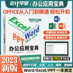 会计学堂Word ppt电脑办公软件从入门到精通计算机应用基础函数公式 大全教材office表格制作wps教程网课视频文员零基础知识 excel