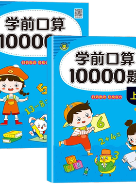 幼小衔接口算10000道全2册