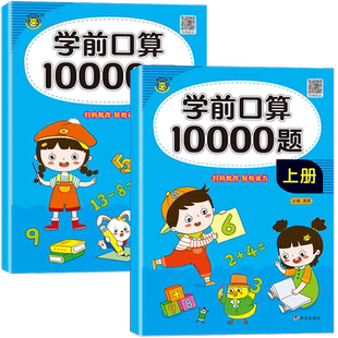 幼小衔接口算题卡10000道天天练幼儿园算术练习册升小大班一年级上下册数学专项训练10/20/50/100以内加减法心算速算每天一练