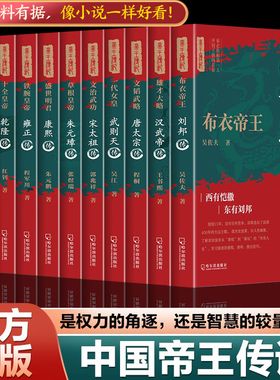 正版 中国历代帝王皇帝传记 秦汉唐宋明清朝帝王人物传记故事 历史知识读物读懂华夏历史的兴衰沉浮 史记中华帝王故事古代名人传记