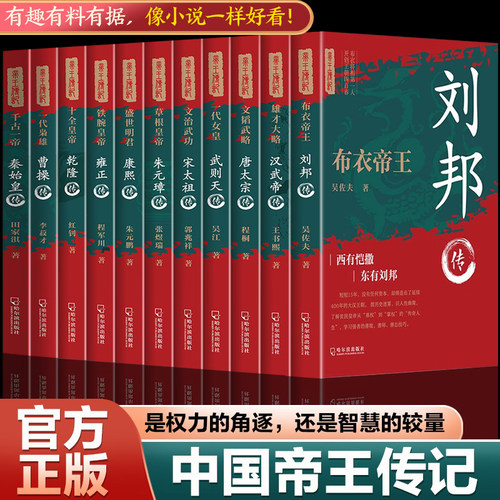 中国历代帝王传记故事历史读物