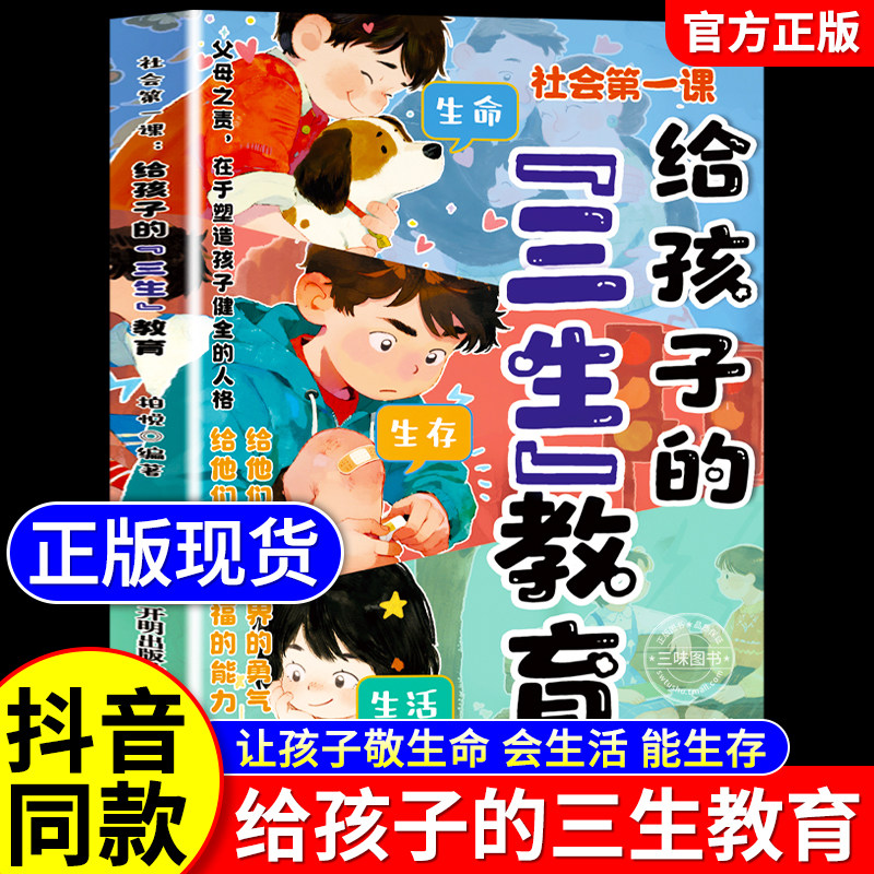 【抖音同款】给孩子的三生教育漫画版青少年正版书籍教孩子学会热爱生命生存生活儿童版小学生课外阅读书籍适合看的漫画书
