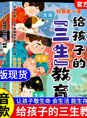 【抖音同款】给孩子的三生教育漫画版青少年正版书籍教孩子学会热爱生命生存生活儿童版小学生课外阅读书籍适合看的漫画书