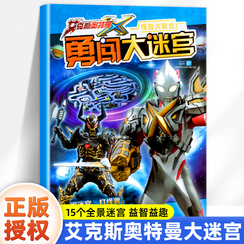 艾克斯怪兽大联合迷宫书