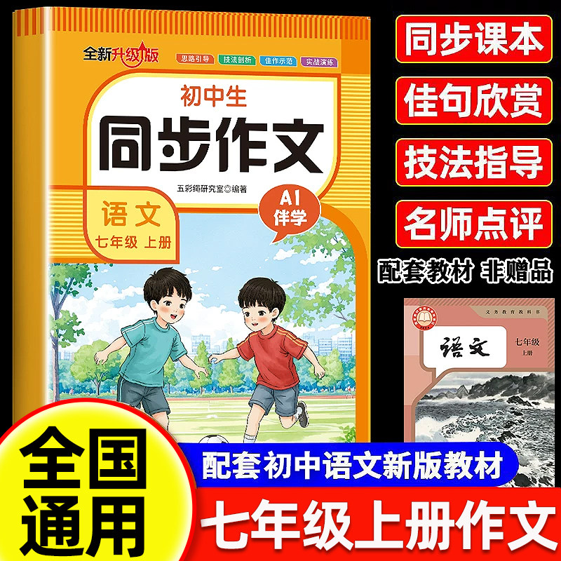 【2026新版】七年级上册语文同步作文人教版新初一7上下学期教材书同步练习册优秀作文高分范文精选满分作文辅导大全中学生写作书