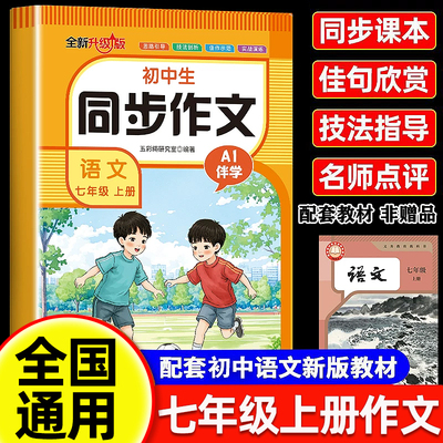 【2026新版】七年级上册语文同步作文人教版新初一7上下学期教材书同步练习册优秀作文高分范文精选满分作文辅导大全中学生写作书