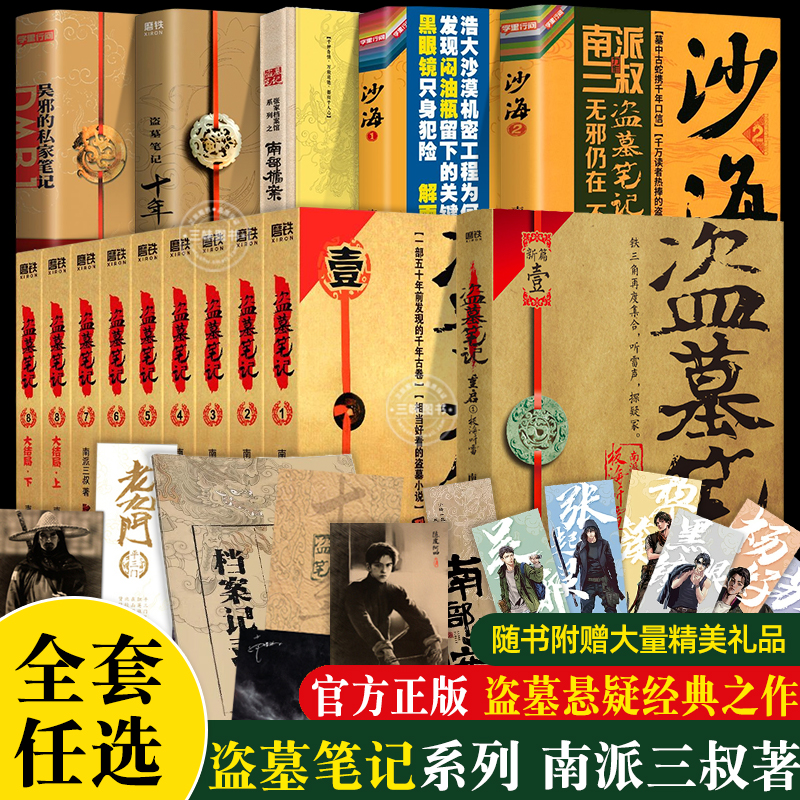 现货速发】盗墓笔记全套正版15册 南派三叔套装合集十年藏海花吴邪的私家笔记书全集 盗墓笔记重启原著老九门沙海北排书籍小说榜 书籍/杂志/报纸 世界名著 原图主图