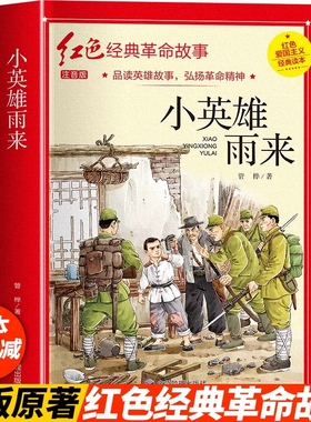 小英雄雨来管桦著注音版六年级阅读课外书必正版读完整版红色革命红色经典书籍小学生二三四五年级书籍爱国主义教育绘本读本带拼音