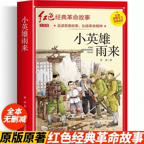 小英雄雨来管桦著注音版红色经典