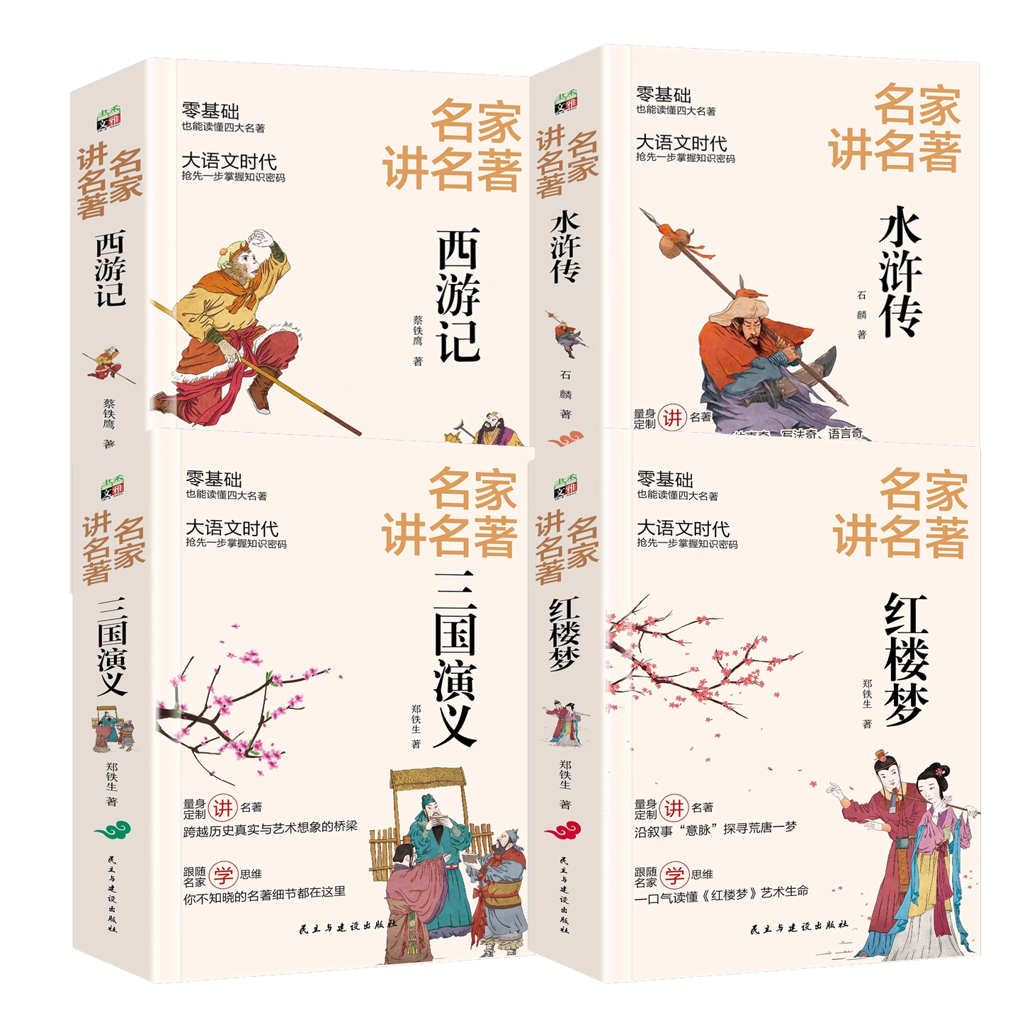4册任选】名家讲名著 西游记红楼梦水浒传三国演义 人物形象创作背景零基础也能读懂四大名著大语文时代掌握知识密码