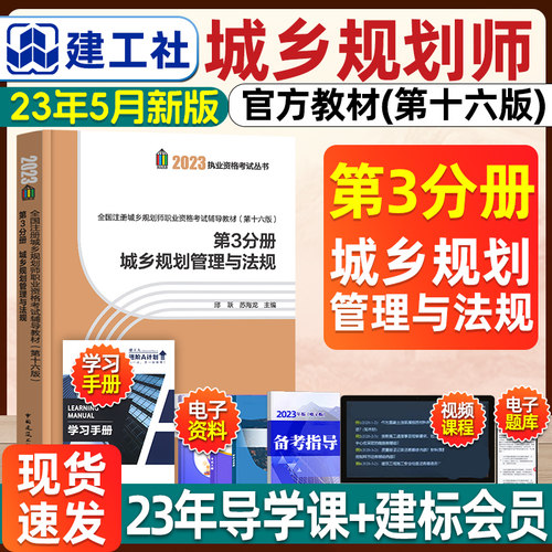 建工社2023年城乡规划管理与法规