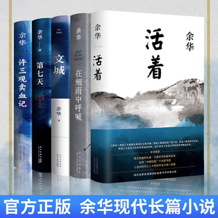 余华作品全5册 原著余华正版 文城经典 原著长篇小说 当代文学民国历史长篇社会小说 张艺谋改编电影同名原著 新版 社 作家出版 活着