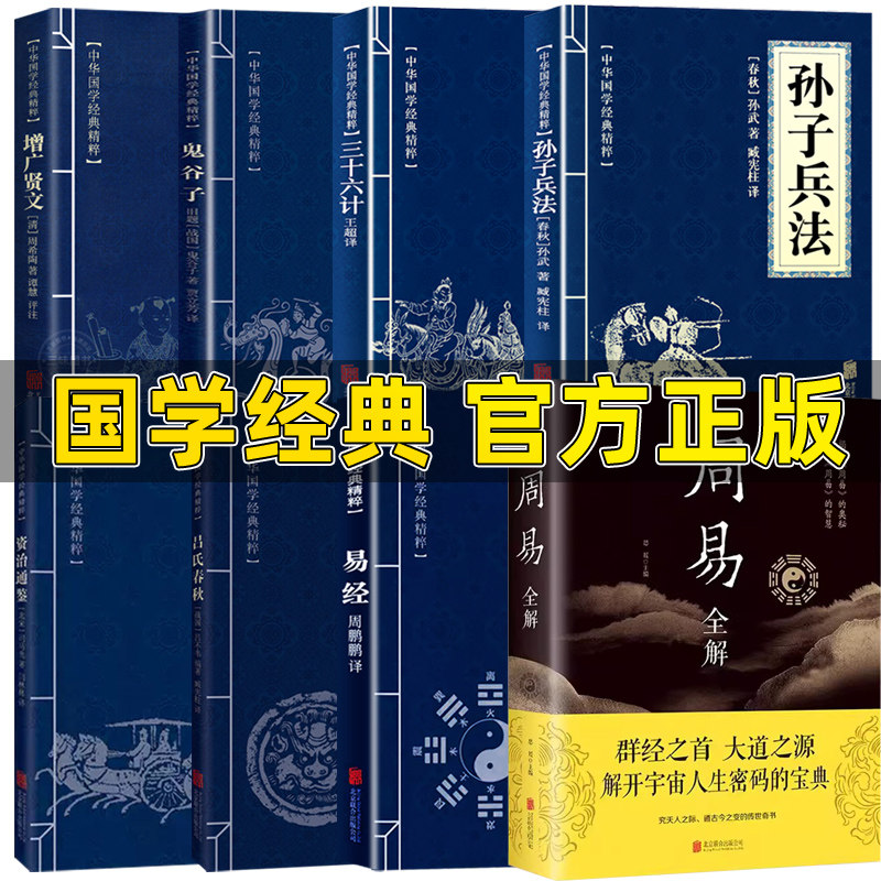 8册 周易全书+易经原文版正版 孙子兵法三十六计原著 鬼谷子增广贤文资治通鉴吕氏春秋 中华国学哲学经典书籍 详解全解白话文版怎么看?
