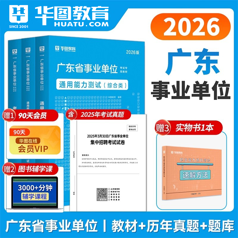 华图2026广东事业单位考试用书