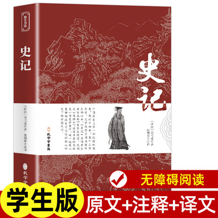 史记 原文注释译文 正版书籍初中生版小学生版高中生版青少年版全册精选白话史记故事 人民教育孔学堂出版社少年读史记 历史课外书