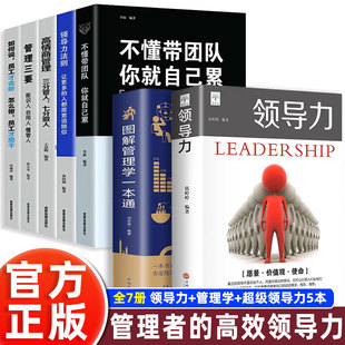 全7册 领导力 管理学一本通 识人用制度管人高情商管理三要方面书籍 超级领导力 带团队实战管理说话技巧沟通人力资源企业管理