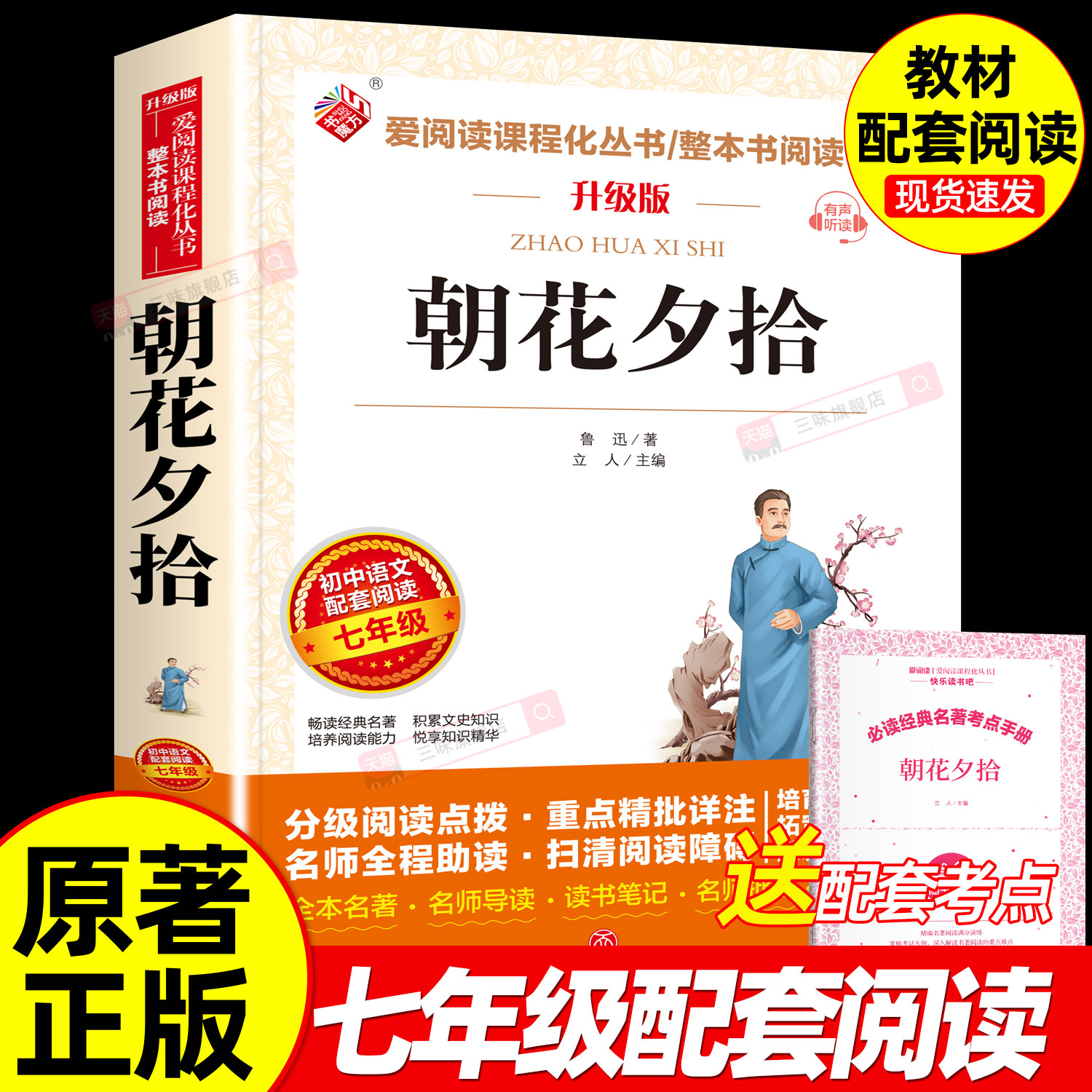 朝花夕拾鲁迅原著必读正版适合初中生七年级上册看的课外书阅读经典书籍小学生四五六年级必读经典书目初一7上名著全集天地出版社
