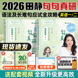 送配套视频】田静句句真研2026考研英语一二语法及长难句应试全攻略练习题英语语法26田静讲真题句句真言每日一句 搭红宝书黄皮书