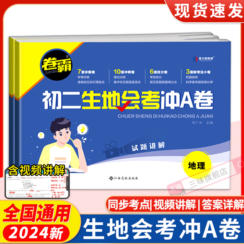 2024金太阳卷霸初二地生会考冲A卷八年级下册地理生物中考复习资料真题试卷必刷题模拟冲刺卷全国通用万唯 书籍/杂志/报纸 中学教辅 原图主图