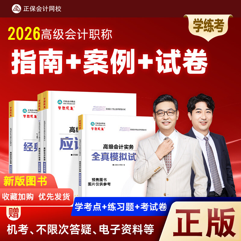 新版2026高级会计师应试指南案例分析模拟试卷高级会计实务教材辅导用书章节练习题库2025历年真题正保会计网校高会资格考试资料书
