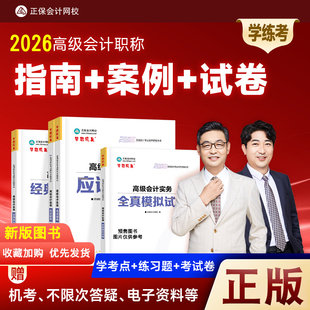 新版2026高级会计师应试指南案例分析模拟试卷高级会计实务教材辅导用书章节练习题库2025历年真题正保会计网校高会资格考试资料书