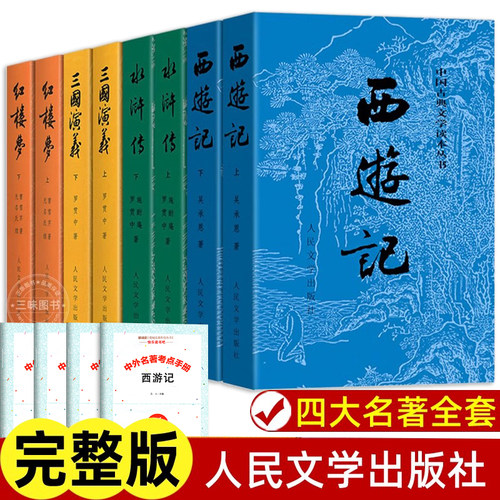 人民文学出版社四大名著
