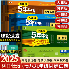 2025版五年中考三年模拟七年级上册试卷测试卷全套同步训练人教版语文数学英政史地生五三天天练789八九年级下初一二53期末冲刺卷