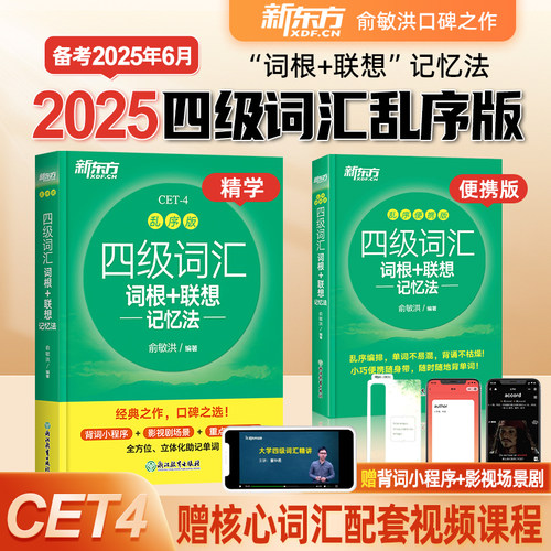 新东方四级英语词汇闪过