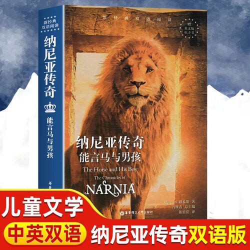 纳尼亚传奇原著英汉对照双语读物