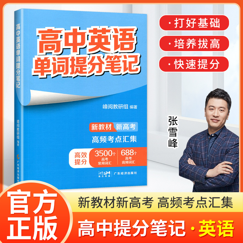 2024高中提分笔记张雪峰新教材新高考英语单词提分笔记高中必修上下册选择性必修高一二三复习知识清单学霸手写提分峰阅万卷果麦