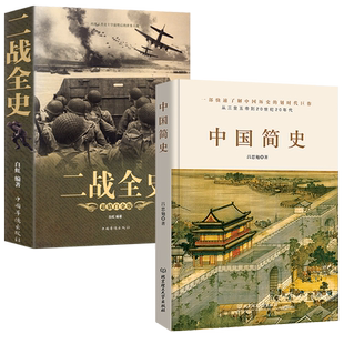全套3册 一战二战全史加厚正版世界经典战役战争军事书籍二战历史第一次世界大战第二次世界大战史战略战争类书籍关于二战的书简史