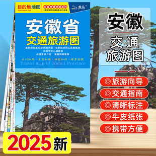 安徽省交通旅游图 2025新版 芜湖城区地图 中国地图出版 安徽旅游景点介绍自助游旅行地图 合肥 社 主要城市里程表 合肥城区地图