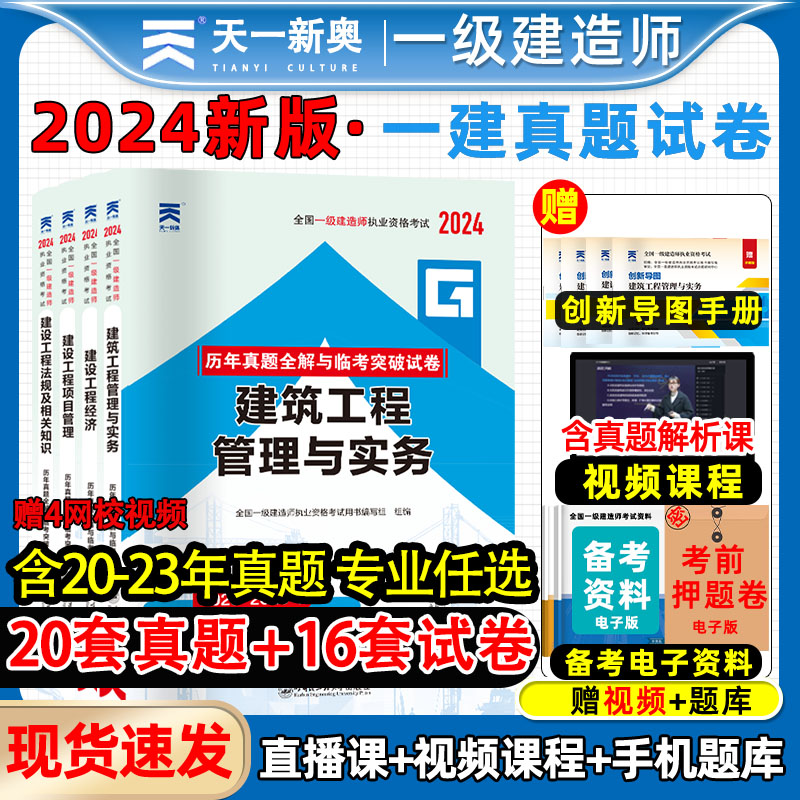 备考2024年一级建造师历年真题试卷题库建筑市政机电水利公路法规经济项目管理专业实务一建考试教材配套真题模拟习题集课程题库 书籍/杂志/报纸 全国一级建造师考试 原图主图