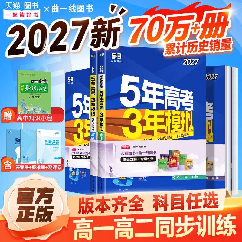 2027五年高考三年模拟数学必修选修一二三物理化学生物政治历史地理语文英语选择性必修第一二三册高一高二上下册53高中同步资料书