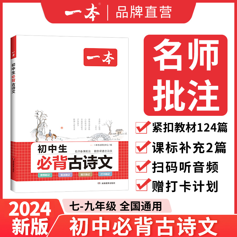 2024新版】一本初中生必背古诗文初中文言文全解一本通七年级八九年级同步教材初中古诗文人教版初一初二三古诗词名师译注与赏析书怎么样,好用不?
