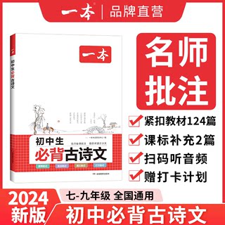 2024新版】一本初中生必背古诗文初中文言文全解一本通七年级八九年级同步教材初中古诗文人教版初一初二三古诗词名师译注与赏析书