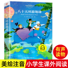 八十天环游地球 彩图注音版正版图带拼音的故事小学生一二三年级课外书读物儿童文学6-7-8-10岁故事书籍拼音版小学生阅读