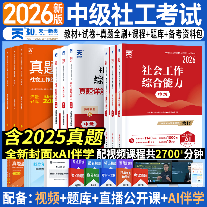 社会工作者初级教材2026年全国社工证职业水平考试教材实物综合能力法规历年真题试卷子2025中高级社工考试题库全国社区招聘资料书